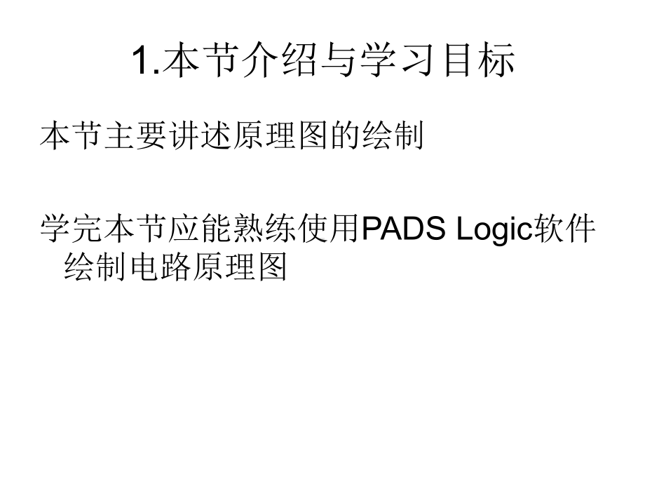 PADS教程经典精品名师课件.ppt_第2页