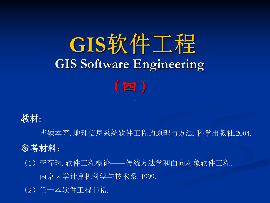 GIS软件工程-第4章-GIS软件工程的分析方法课件.ppt_第1页