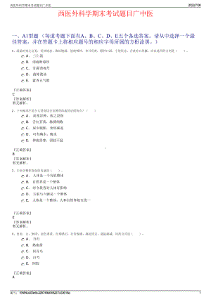 西医外科学期末考试题目广中医＋参考答案.pdf-（2017-2021,近五年精选）