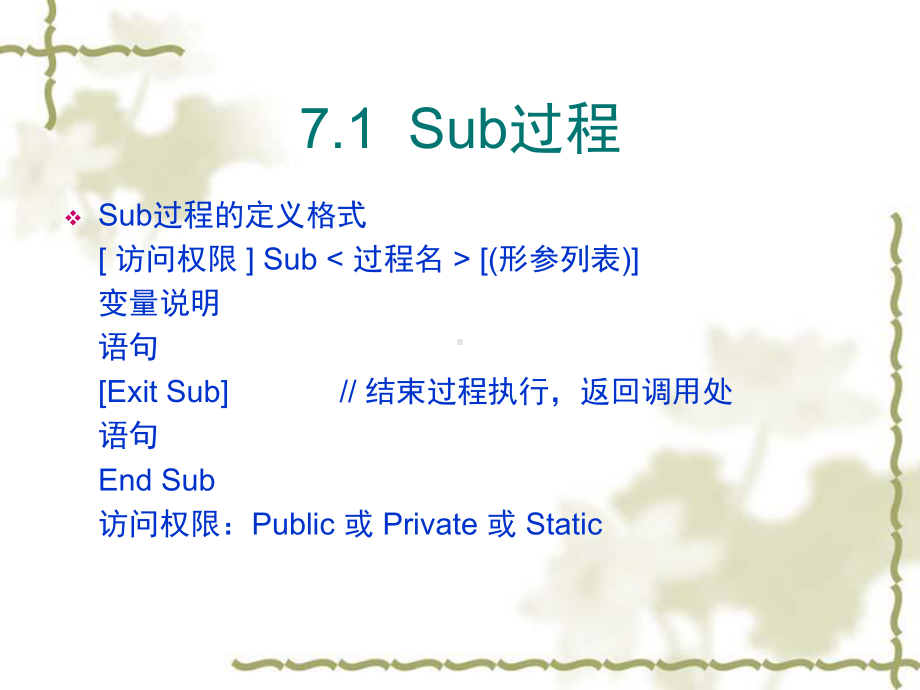 Visual-Basic程序设计VB语言第7章-过程.ppt_第3页