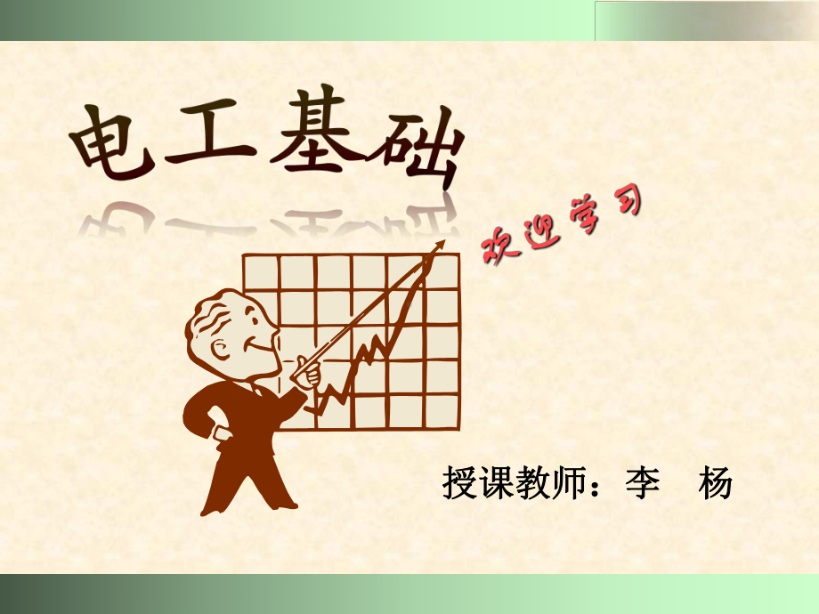 (完整版)电工基础学习PPT课件.ppt_第1页