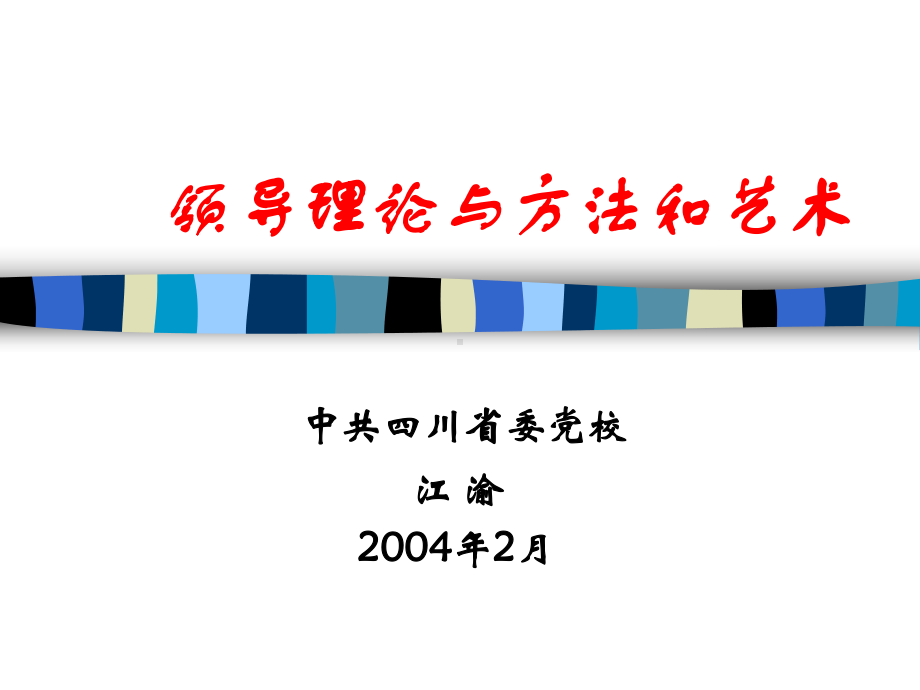 [管理学]领导理论、方法与艺术课件.ppt_第1页