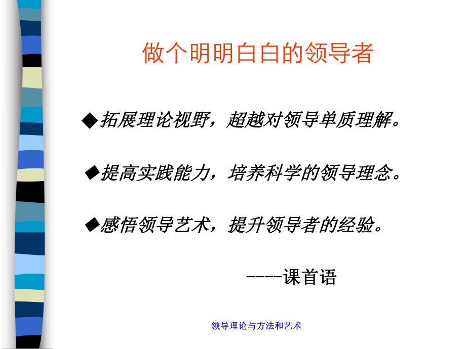 [管理学]领导理论、方法与艺术课件.ppt_第2页