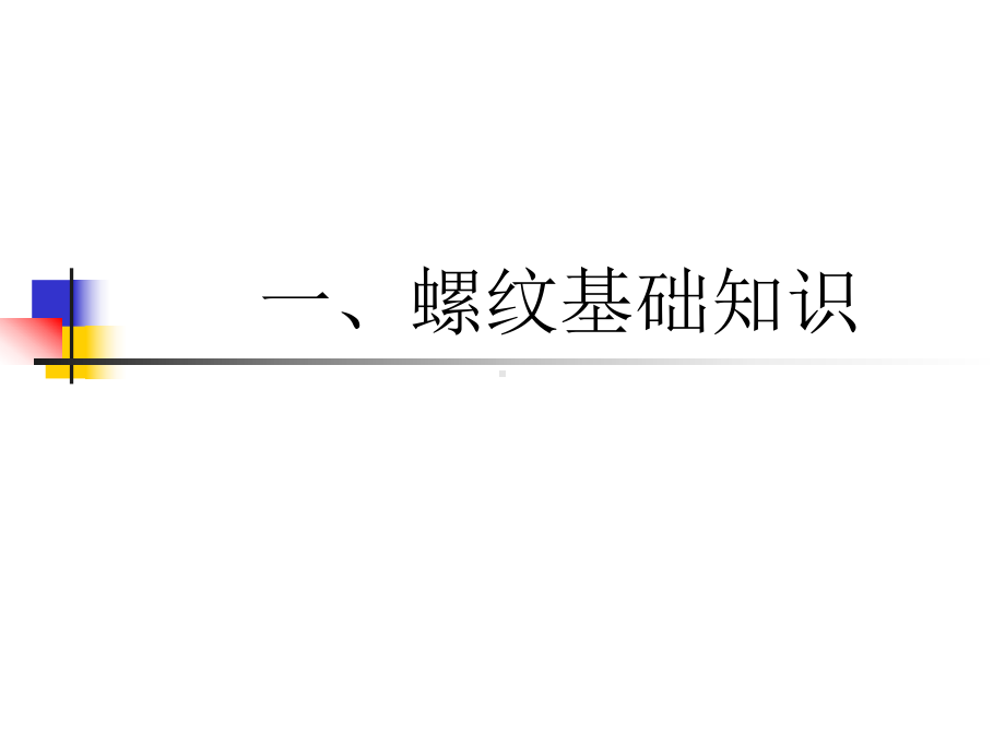 (完整版)螺纹课件.ppt_第1页