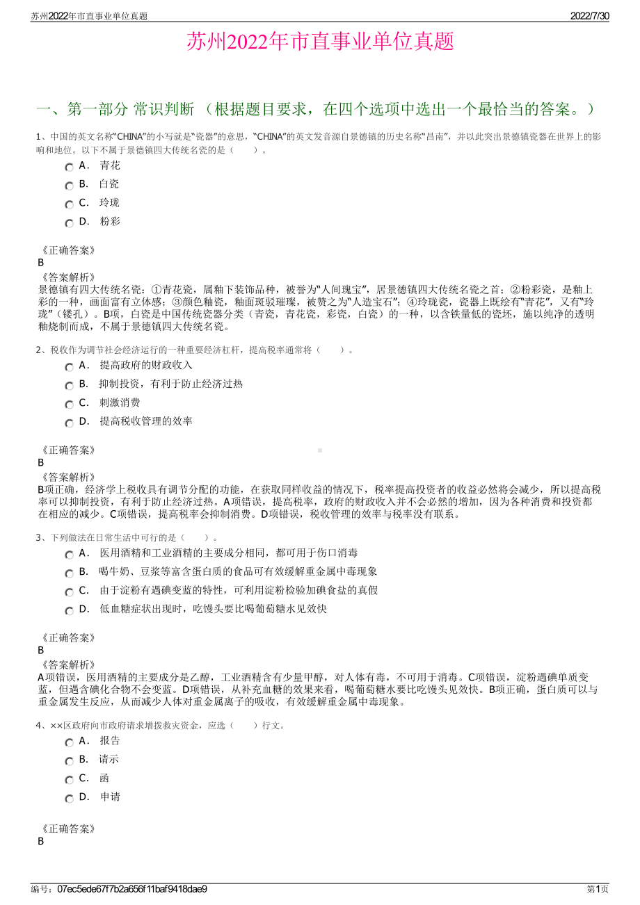 苏州2022年市直事业单位真题＋参考答案.pdf_第1页