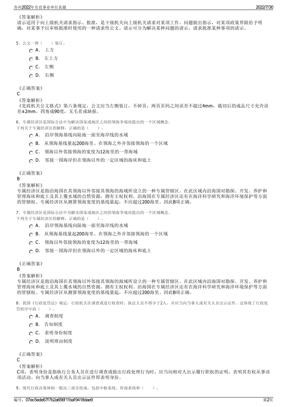 苏州2022年市直事业单位真题＋参考答案.pdf_第2页