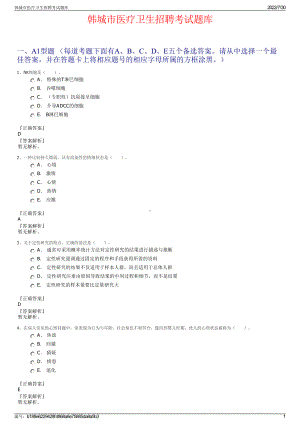 韩城市医疗卫生招聘考试题库＋参考答案.pdf-（2017-2021,近五年精选）