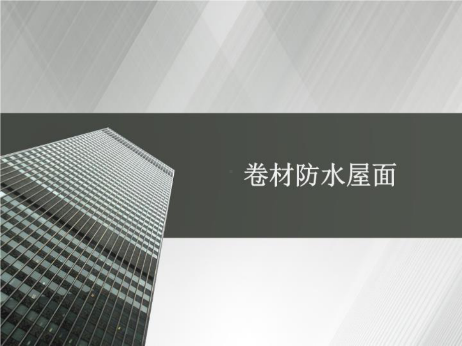 《卷材防水屋面》PPT课件.ppt_第1页