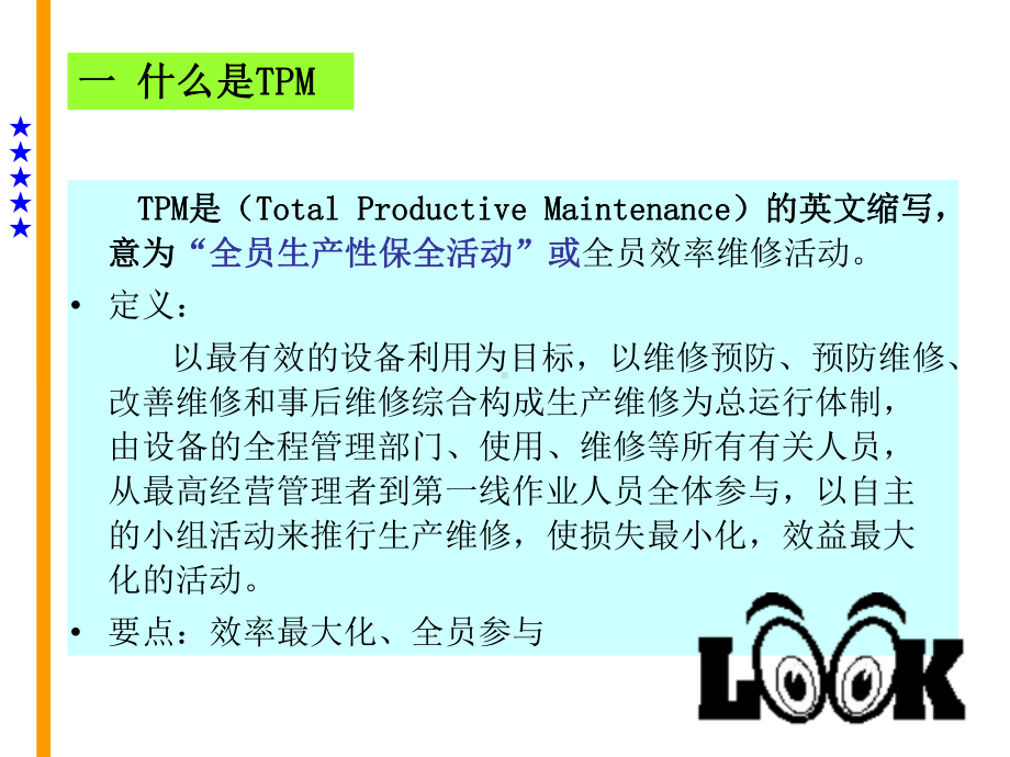 M-全员设备管理与维护课件.ppt_第2页