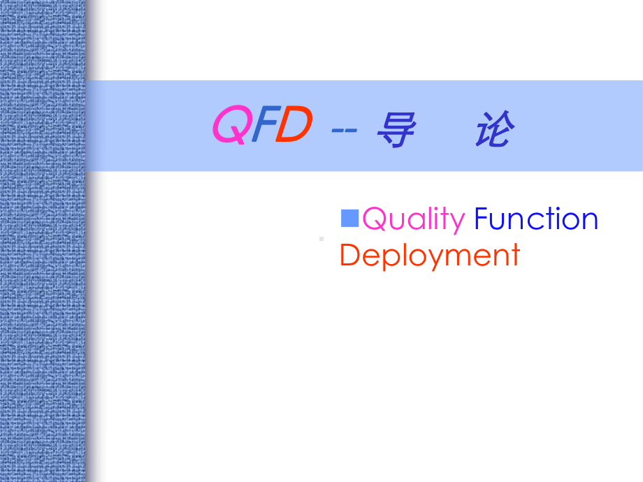 qfd-质量功能展开课件.pptx_第3页