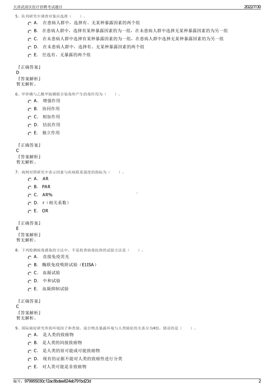 天津武清区医疗招聘考试题目＋参考答案.pdf-（2017-2021,近五年精选）_第2页