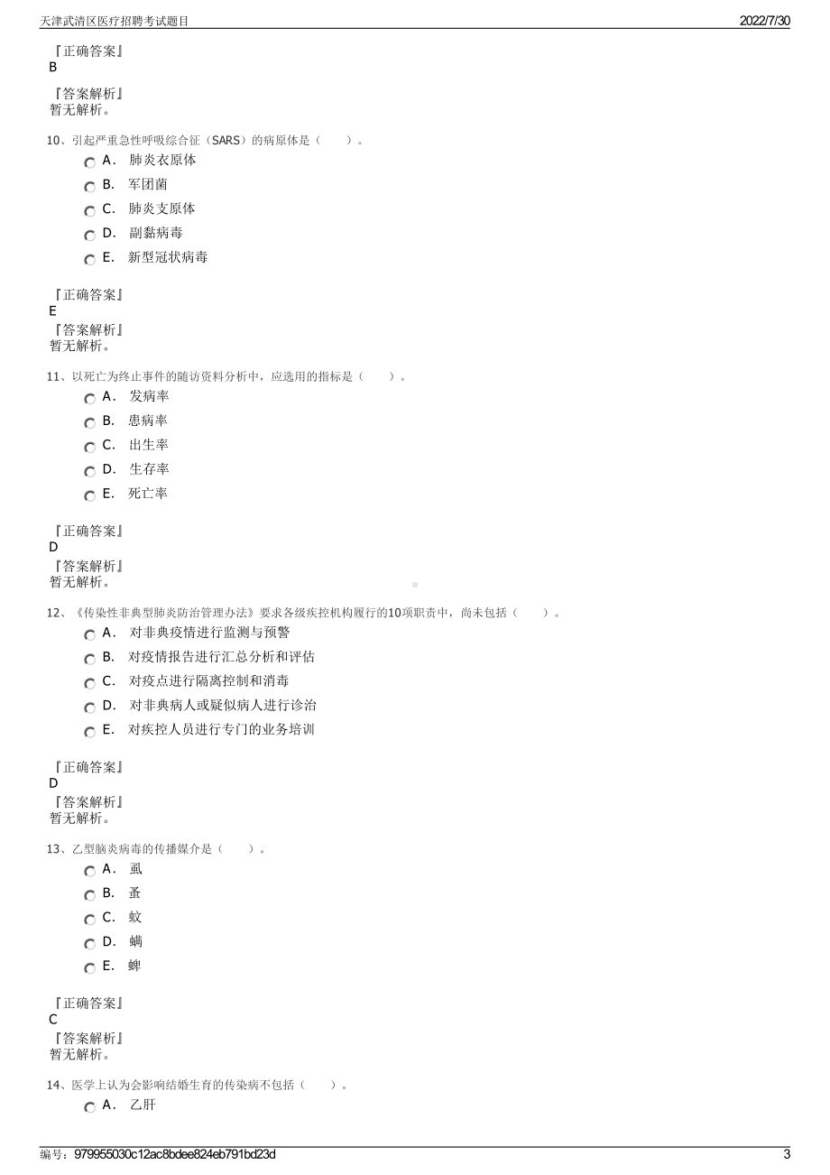 天津武清区医疗招聘考试题目＋参考答案.pdf-（2017-2021,近五年精选）_第3页