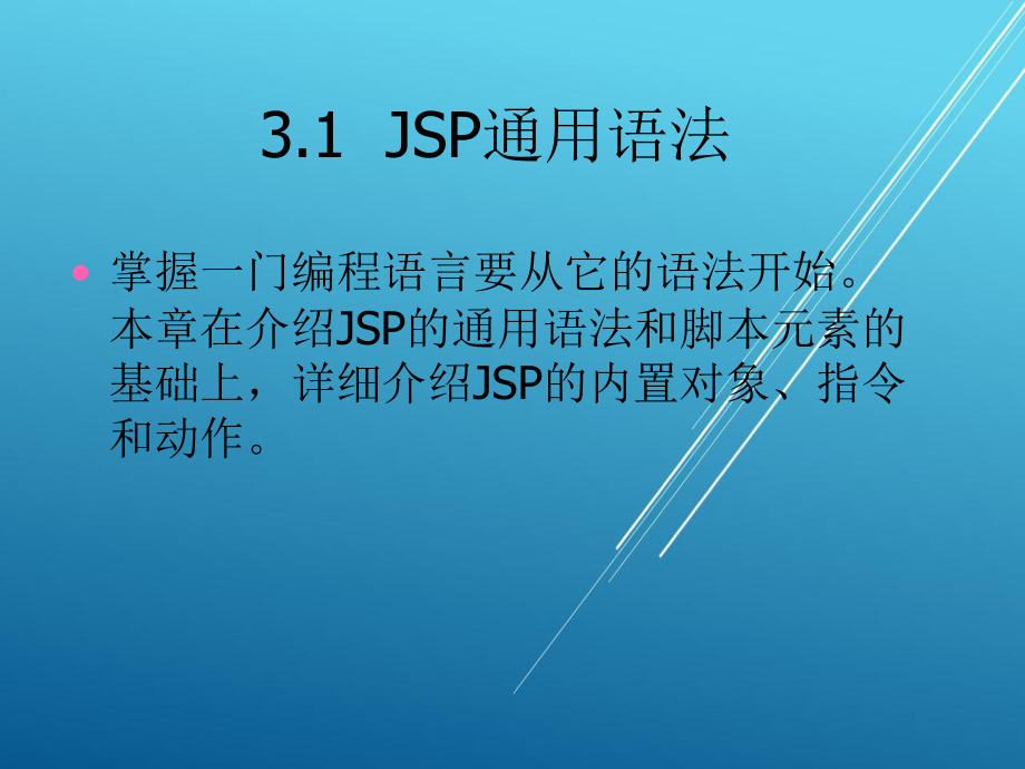 JSP程序设计第3章.ppt_第2页