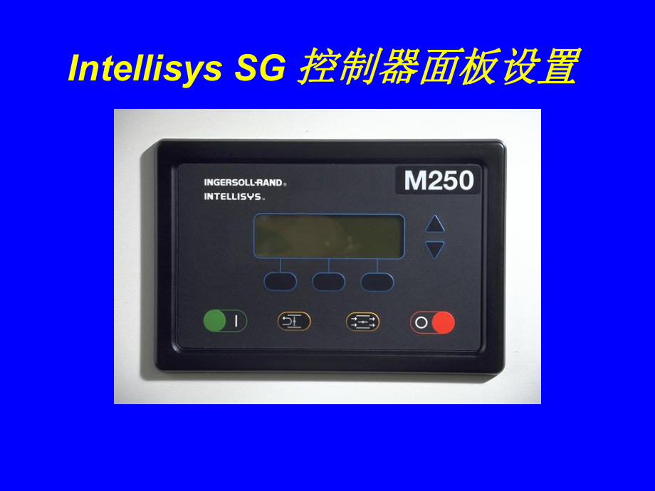 Intellisys-SG控制器面板设置课件.ppt_第1页