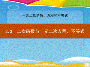 《二次函数与一元二次方程、不等式》一元二次函数、方程和不等式课件.pptx