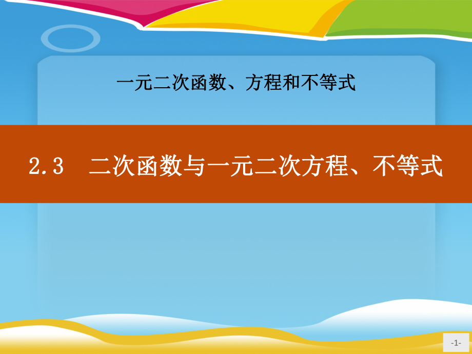 《二次函数与一元二次方程、不等式》一元二次函数、方程和不等式课件.pptx_第1页