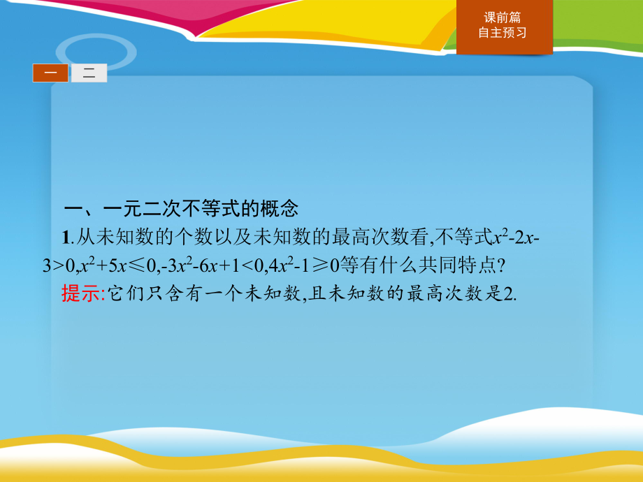 《二次函数与一元二次方程、不等式》一元二次函数、方程和不等式课件.pptx_第3页