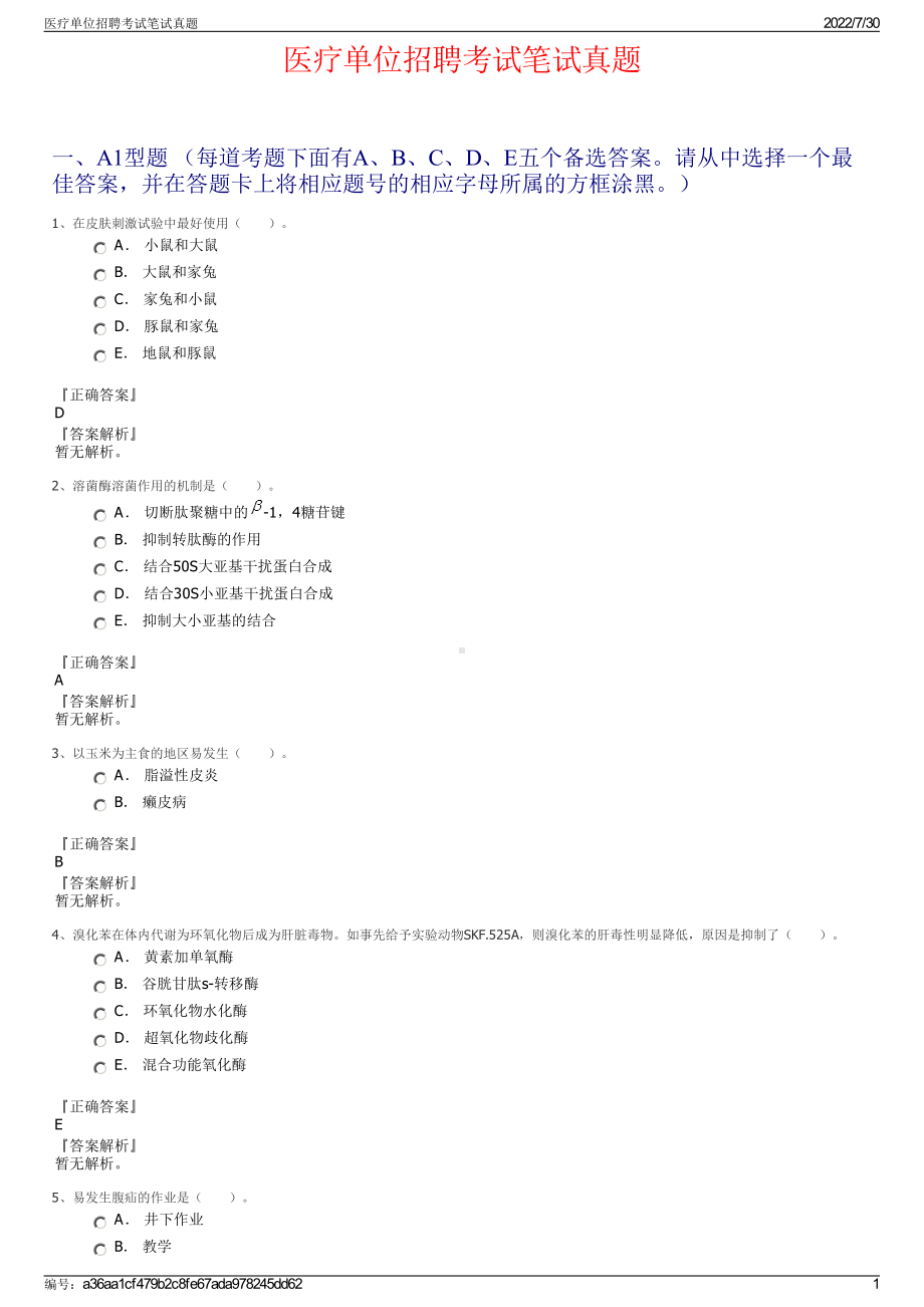 医疗单位招聘考试笔试真题＋参考答案.pdf-（2017-2021,近五年精选）_第1页