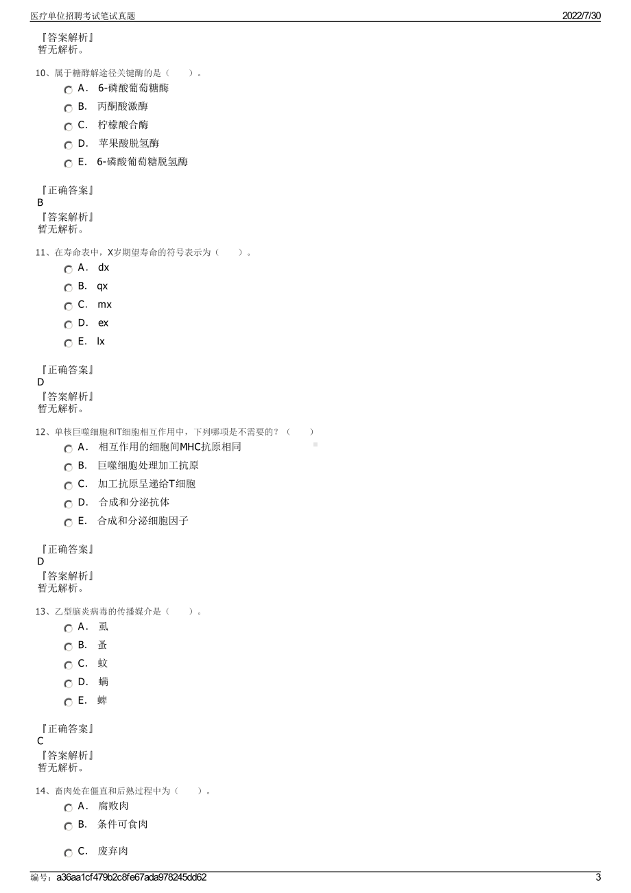 医疗单位招聘考试笔试真题＋参考答案.pdf-（2017-2021,近五年精选）_第3页