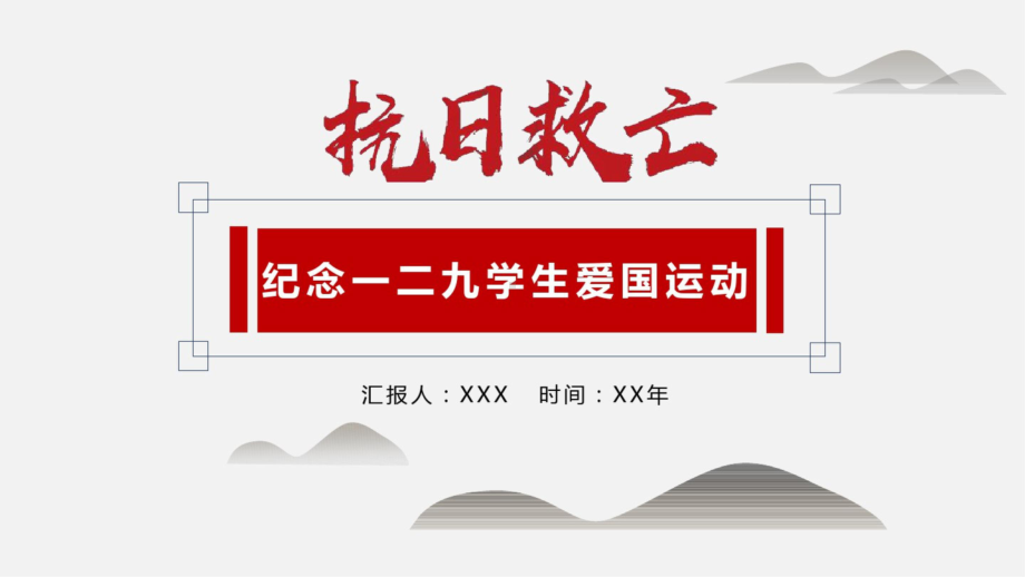 一二九运动演讲稿PPT课件.pptx_第1页