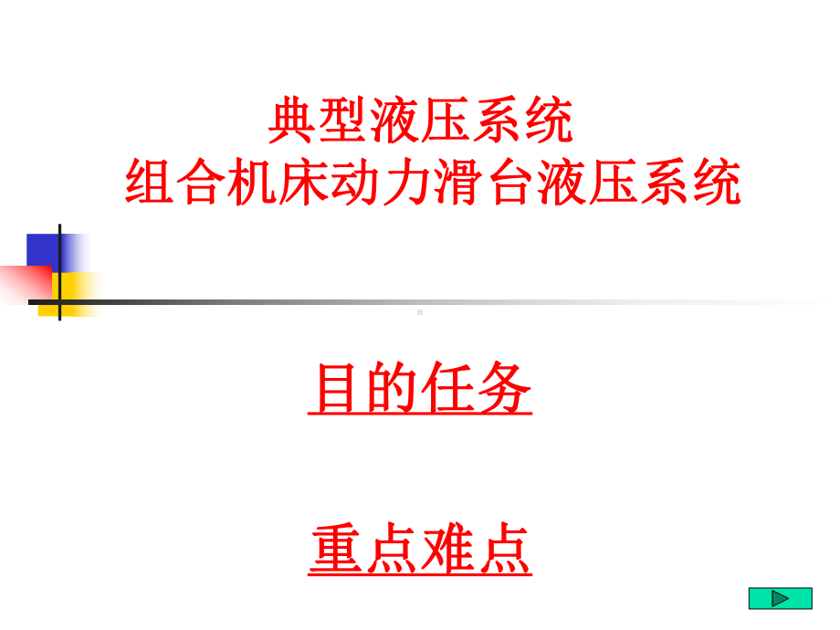 [机械电子]典型液压系统组合机床动力滑台液压系统课件.ppt_第1页