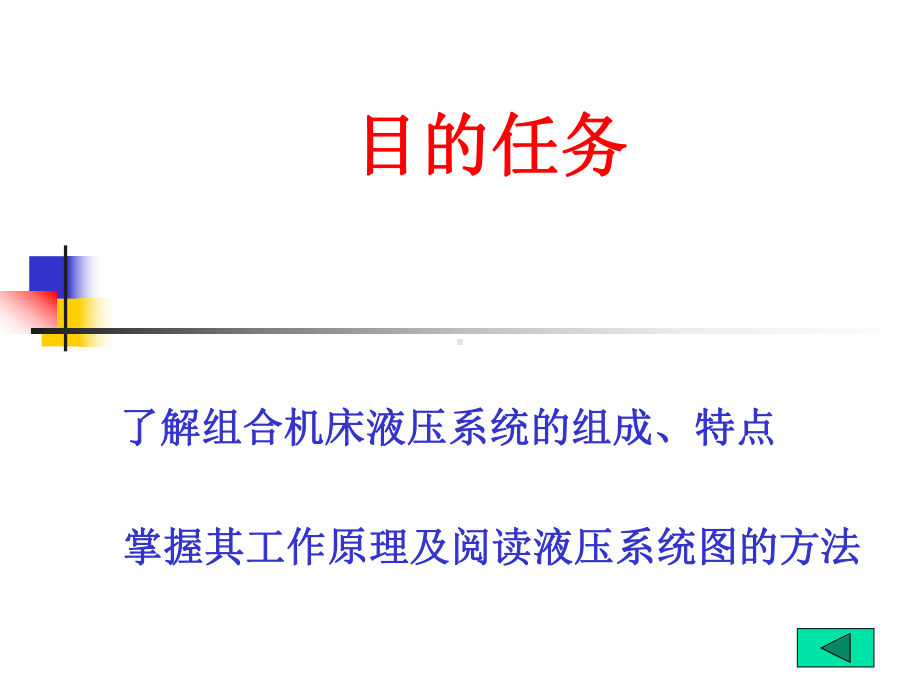 [机械电子]典型液压系统组合机床动力滑台液压系统课件.ppt_第2页