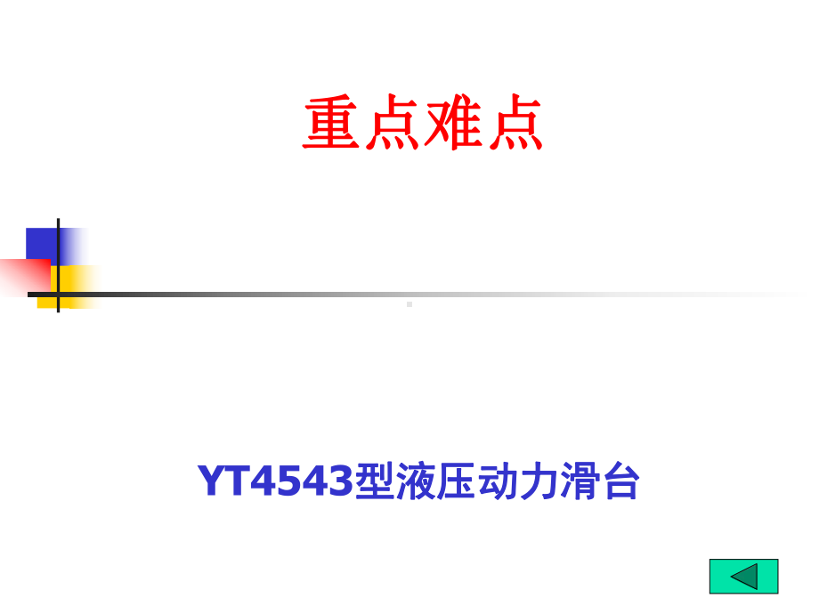 [机械电子]典型液压系统组合机床动力滑台液压系统课件.ppt_第3页