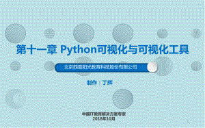 Python基础与大数据应用第十一章-Python可视化和可视化工具课件.pptx