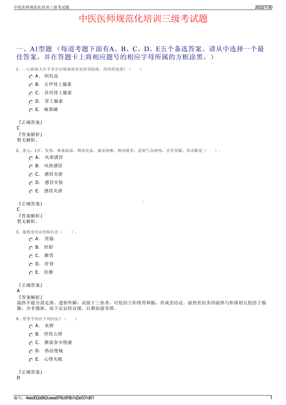 中医医师规范化培训三级考试题＋参考答案.pdf-（2017-2021,近五年精选）_第1页