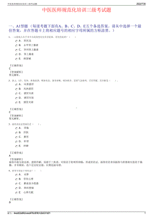 中医医师规范化培训三级考试题＋参考答案.pdf-（2017-2021,近五年精选）