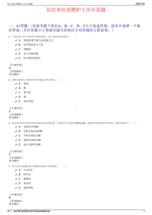 医疗单位招聘护士历年真题＋参考答案.pdf-（2017-2021,近五年精选）