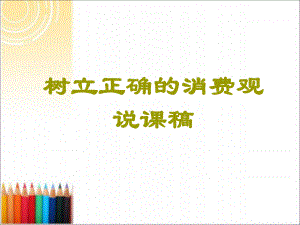 《树立正确的消费观》说课件.ppt