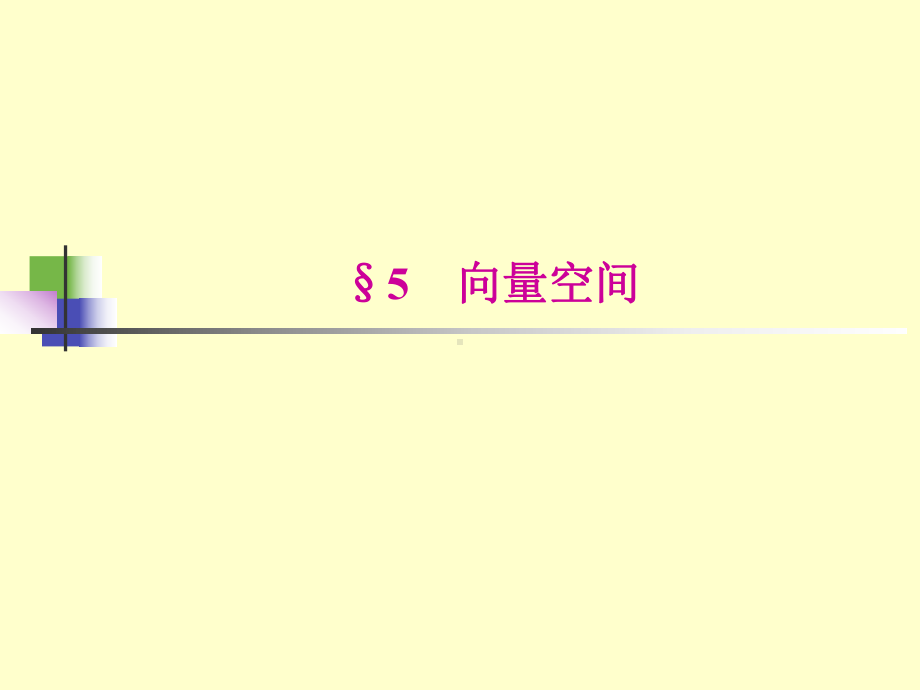 《线性代数》4-5向量空间-课件(1).ppt_第1页