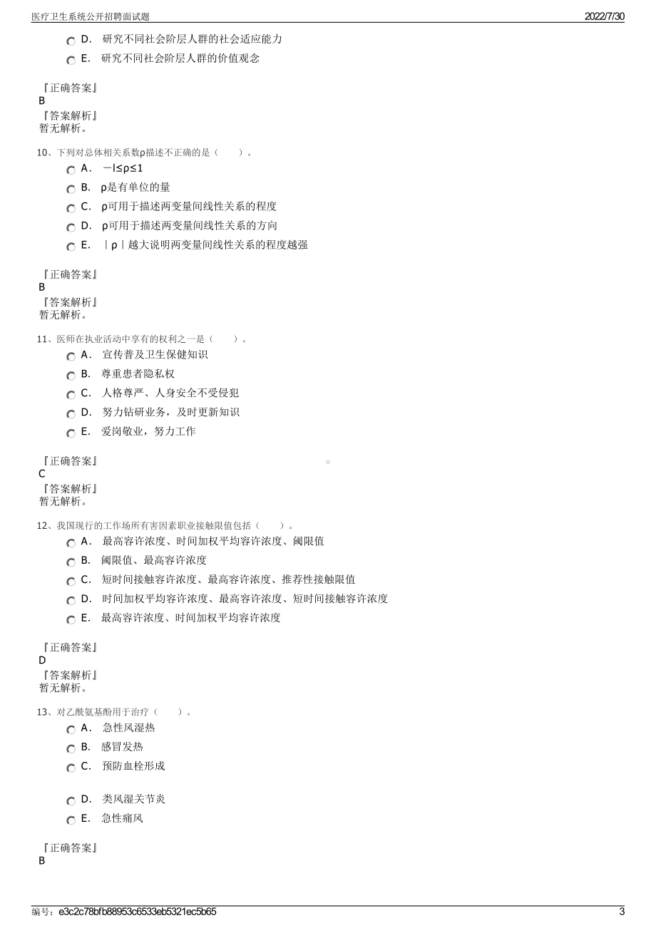 医疗卫生系统公开招聘面试题＋参考答案.pdf-（2017-2021,近五年精选）_第3页