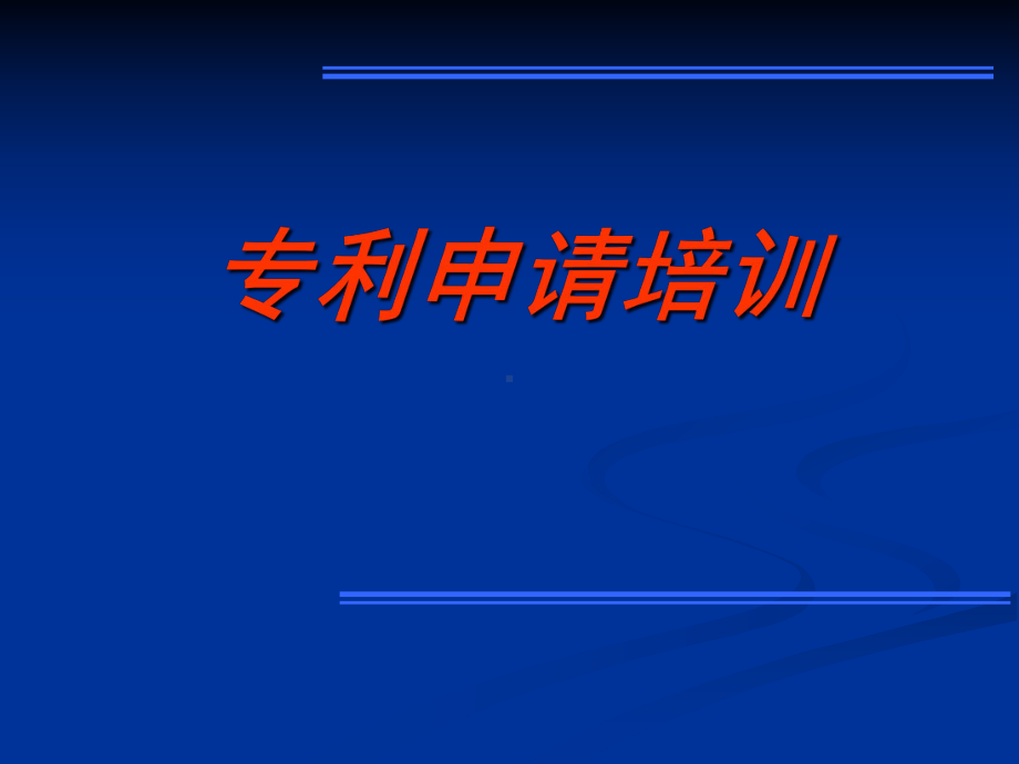 专利申请培训教材课件.pptx_第1页