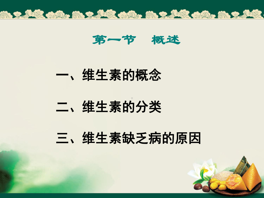 (完整版)第四章-维生素(中职生物化学)课件.ppt_第3页