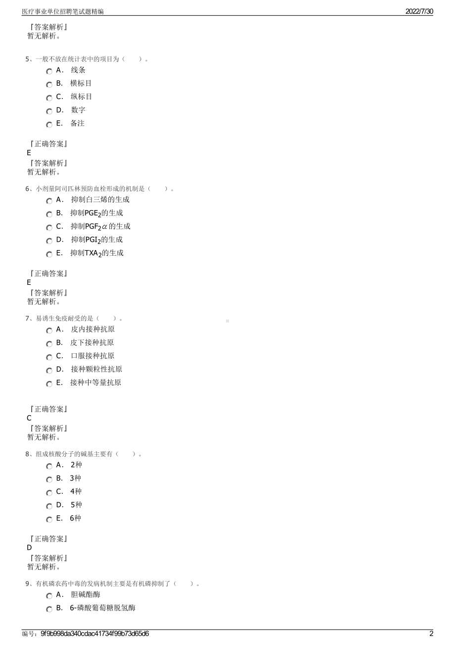 医疗事业单位招聘笔试题精编＋参考答案.pdf-（2017-2021,近五年精选）_第2页