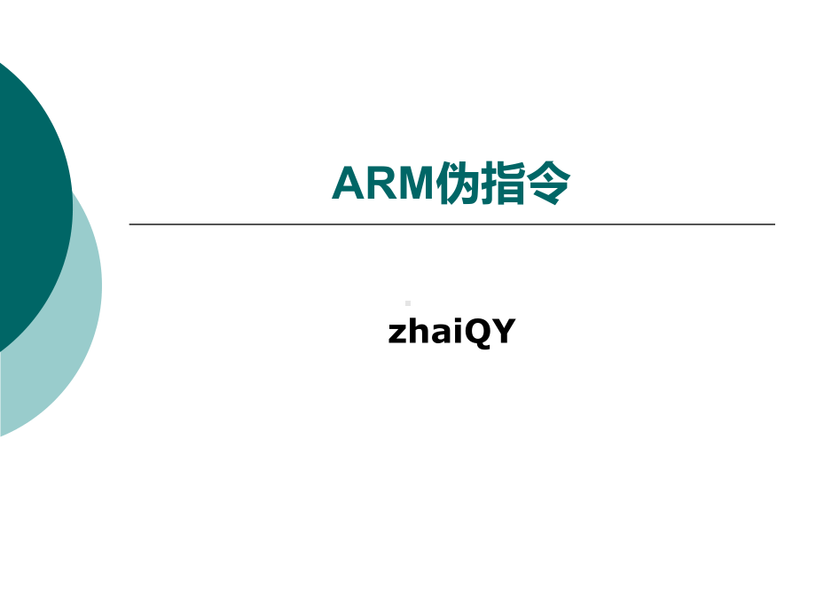 [工学]zz-ARM汇编伪指令课件.ppt_第1页