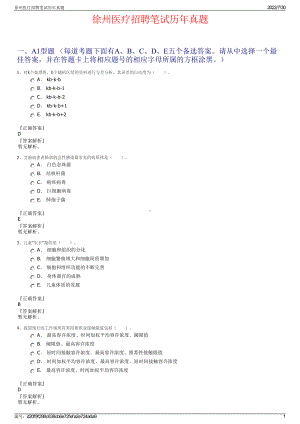 徐州医疗招聘笔试历年真题＋参考答案.pdf-（2017-2021,近五年精选）