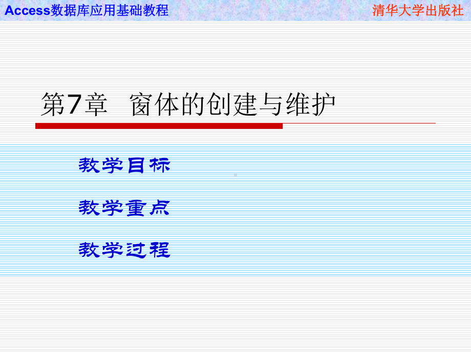 Access数据库应用基础教程-第7章-窗体的创建与维护课件.ppt_第1页