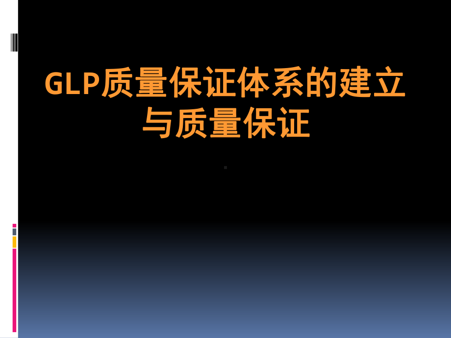 GLP质量保证体系的建立与质量保证概述(PPT-62页)课件.ppt_第1页