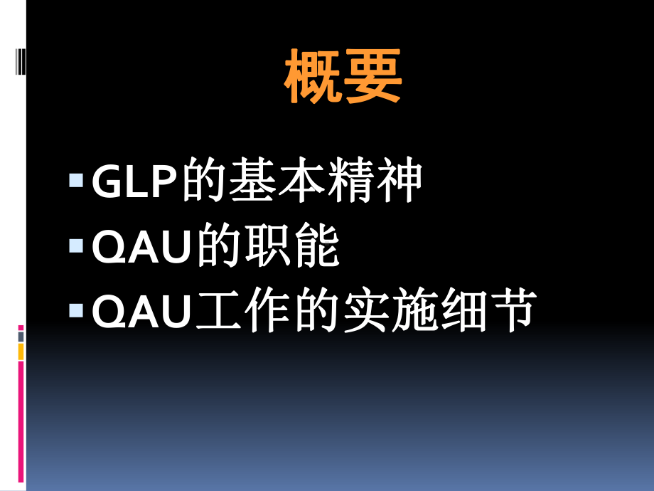 GLP质量保证体系的建立与质量保证概述(PPT-62页)课件.ppt_第2页