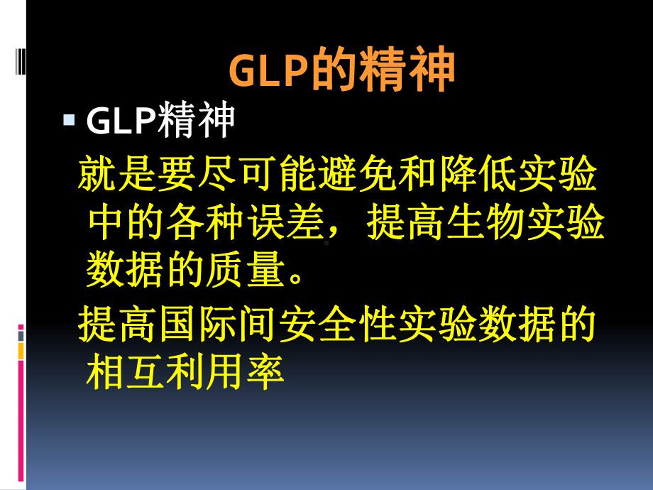 GLP质量保证体系的建立与质量保证概述(PPT-62页)课件.ppt_第3页