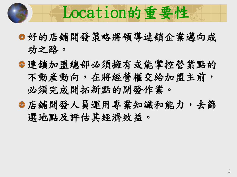 [经管营销]店铺开发课件.ppt_第3页