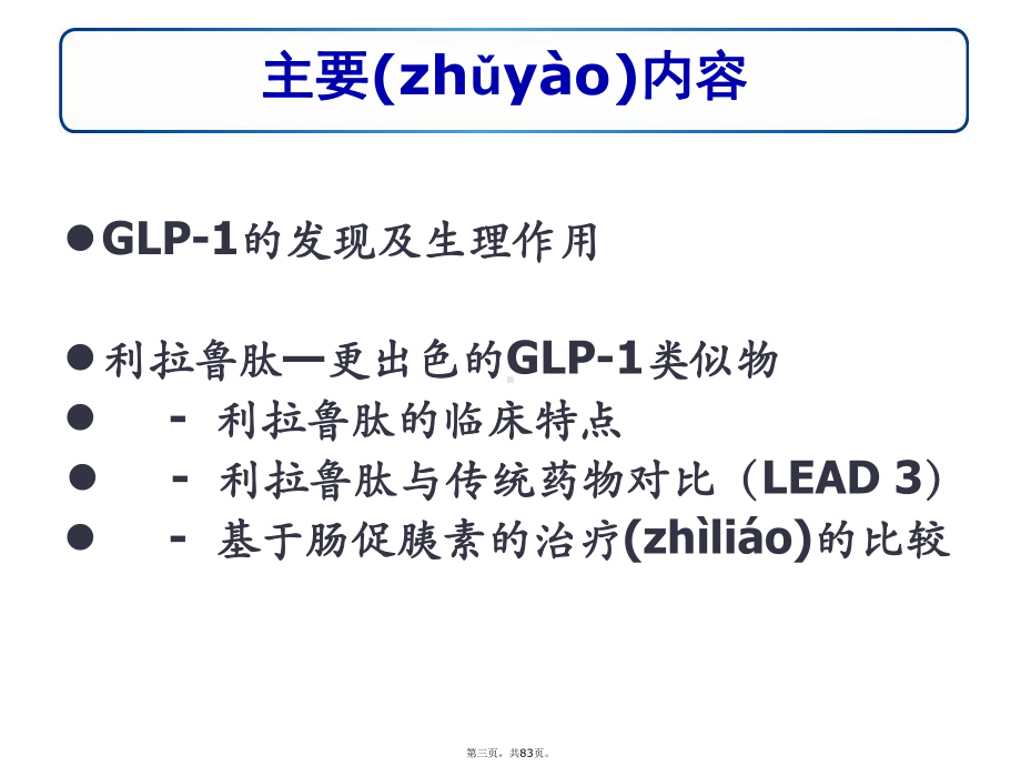 GLP-1及利拉鲁肽整体介绍课件.pptx_第3页