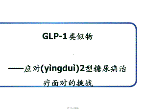 GLP-1及利拉鲁肽整体介绍课件.pptx