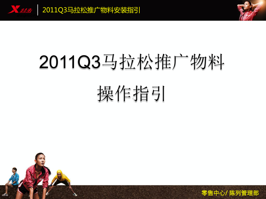 Q马拉松推广物料布置指引课件.ppt_第1页