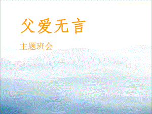 《父爱无言》PPT课件.pptx