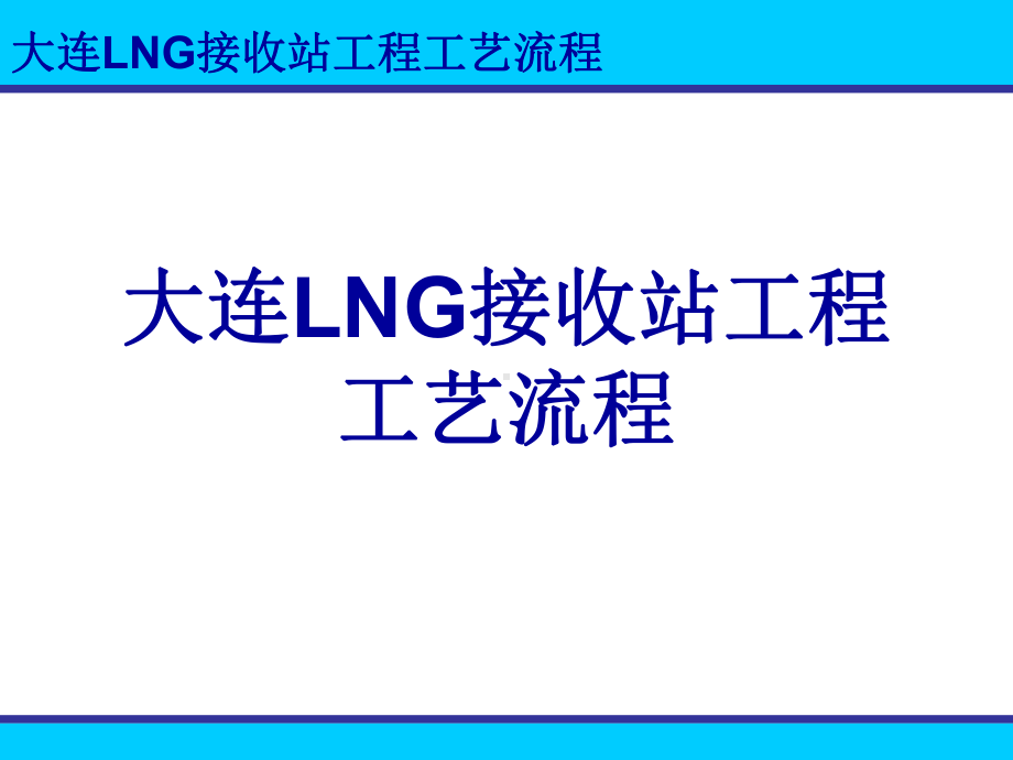 LNG接收站工程工艺流程(ppt-30页)课件.ppt_第1页