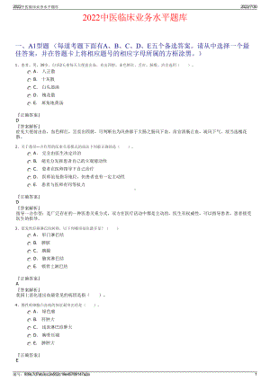 2022中医临床业务水平题库＋参考答案.pdf